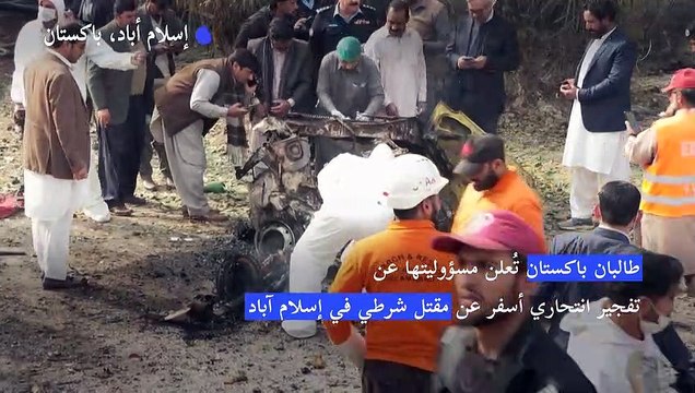 طالبان باكستان تُعلن مسؤوليتها عن تفجير انتحاري أسفر عن مقتل شرطي في إسلام آباد