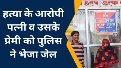 कन्नौज : पति की हत्या करने वाली पत्नी व उसके प्रेमी को पुलिस ने भेजा जेल