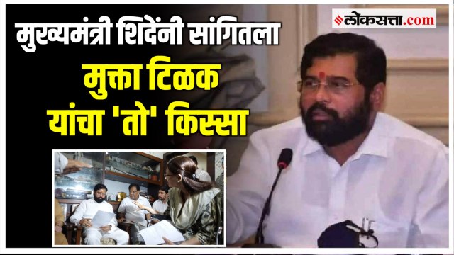 'त्या परिस्थितीतही मुक्ताताईंनी...'; सभागृहात CM Shinde यांनी वाहिली Mukta Tilak यांना श्रद्धांजली