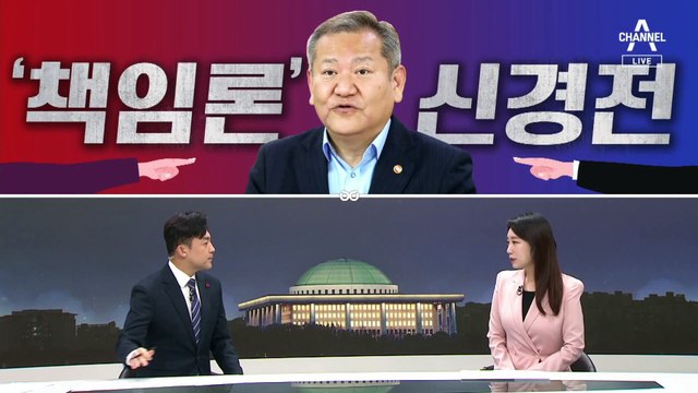 [여랑야랑]‘이상민 책임론’ 신경전 / ‘안 나간다’에 500원