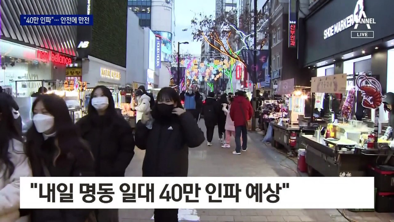 ‘크리스마스 이브’ 명동 40만 인파 예상…노점상 다 쉰다