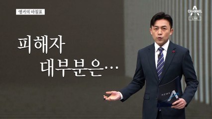 [앵커의 마침표]다시 꿈꿀 수 있도록