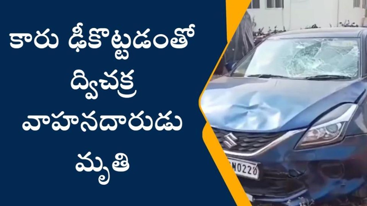 టెక్కలి: ద్విచక్రవాహనాన్ని ఢీకొన్న కారు... వ్యక్తి దుర్మరణం