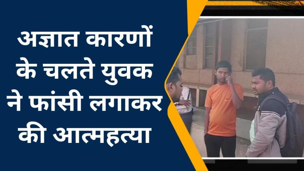 चित्रकूट: शादी से पहले युवक ने फांसी लगाकर की जीवन लीला समाप्त