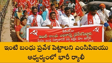 నర్సంపేట: ఇంటి బంధు పథకం కింద.. రూ. 10 లక్షలు కేటాయించాలి..!