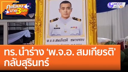 ทร. นำร่าง 'พ.จ.อ. สมเกียรติ หมายชอบ' กลับสุรินทร์ (23 ธ.ค. 65) คุยโขมงบ่าย 3 โมง