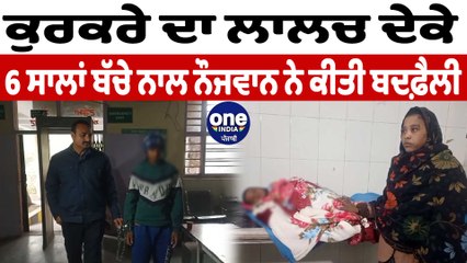 ਨੌਜਵਾਨ ਨੇ 6 ਸਾਲ ਦੇ ਬੱਚੇ ਨਾਲ ਕੀਤੀ ਬਦਫ਼ੈਲੀ | Amritsar News | OneIndia Punjabi