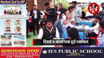 भोपाल के रोजगार मेले में युवाओं के हाथ लगी निराशा 18 कंपनियों की जगह 9 कंपनी ही पहुंचीं!