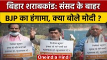 Bihar Hooch Tragedy: BJP सांसदों का हंगामा, Sushil Modi ने कही ये बात | वनइंडिया हिंदी *News