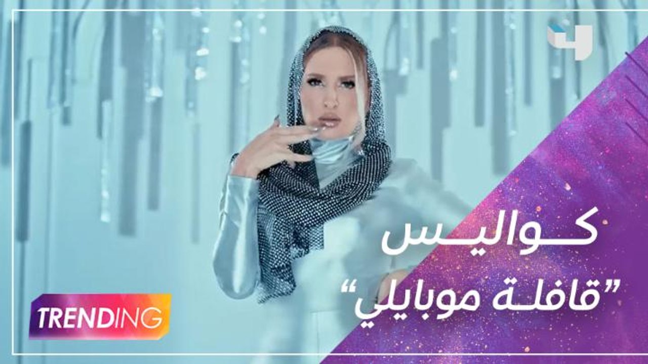 مفاجآت وكواليس حصرية من كليب "قافلة موبايلي" لكنزة مرسلي