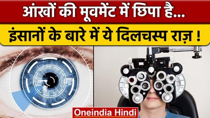 Colorado Boulder Research On Eyes: आंखों को लेकर हुआ बड़ा खुलासा | वनइंडिया हिंदी *News
