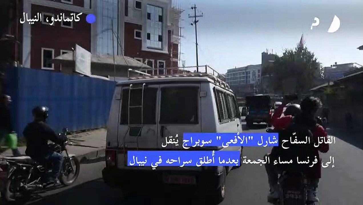 السفّاح شارل "الأفعى" سوبراج يُنقل إلى فرنسا مساء الجمعة بعدما أُطلق سراحه في نيبال