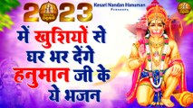 2023 में खुशियों से घर भर देंगे हनुमान जी के ये भजन | Shree Bajrangbali Ji Bhajan | Bajrang Baan