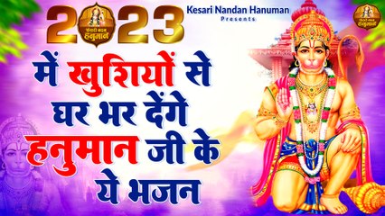2023 में खुशियों से घर भर देंगे हनुमान जी के ये भजन | Shree Bajrangbali Ji Bhajan | Bajrang Baan