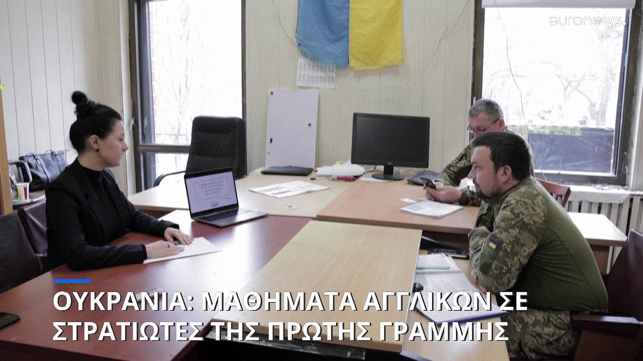 Ουκρανία: Μαθήματα αγγλικών σε στρατιώτες της π...