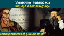 2023ല്‍ മനുഷ്യനെ കാത്തിരിക്കുന്നത് വലിയ അത്യാഹിതങ്ങള്‍, നോസ്ട്രഡാമസിന്റെ പ്രവചനം കേട്ടോ