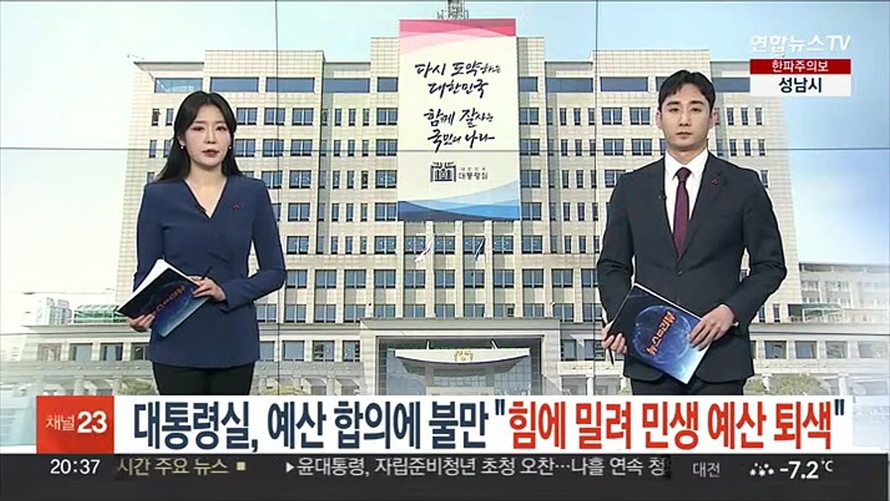 대통령실, 예산합의에 '불만'…"힘에 밀려 민생 예산 퇴색"