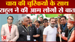 Bharat Jodo Yatra: Faridabad में चाय की चुस्कियां लेते हुए Rahul Gandhi ने की आम लोगों से बात