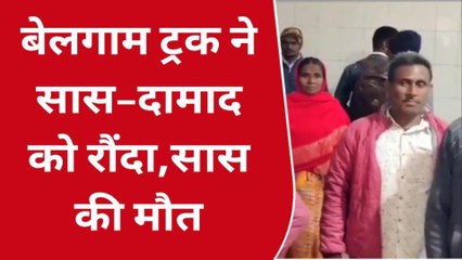 Download Video: भोजपुर: बेलगाम ट्रक ने बाइक सवार सास–दामाद को रौंदा, सास की हो गई दर्दनाक मौत