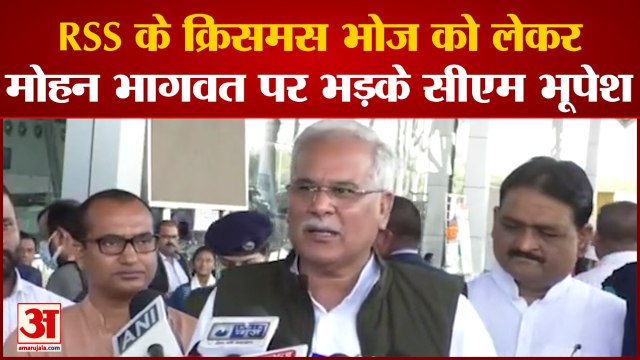 Chhattisgarh : RSS के क्रिसमस भोज पर बोले CM Bhupesh- वोट क्या नहीं कराता... | RSS | Mohan Bhagwat