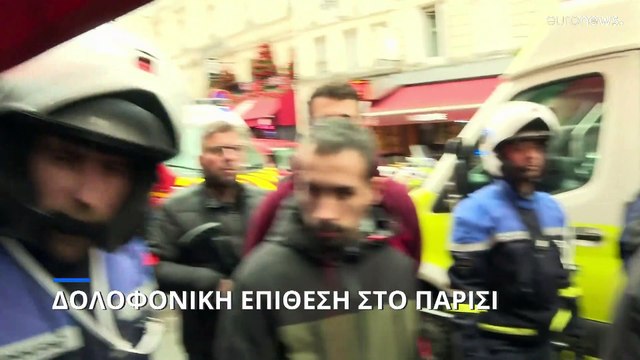 Γαλλία: Επίθεση ενόπλου στο Παρίσι- Τουλάχιστον τρεις νεκροί