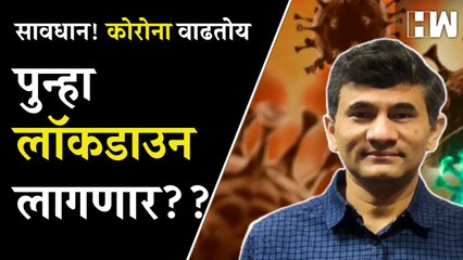 सावधान! Corona वाढतोय.. पुन्हा Lockdown लागणार? डॉ. संग्राम पाटील म्हणतात.. | Covid-19 | Coronavirus