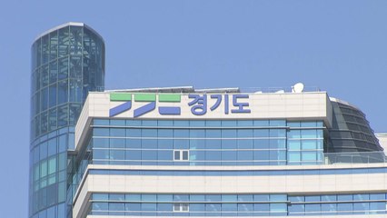 [경기] 경기도 청원심의회 운영 시작...청원 사항 심의 / YTN