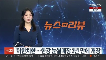'이한치한'…한강 눈썰매장 3년만에 개장