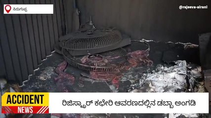 ಬಳ್ಳಾರಿ: ಆನ್‌ಲೈನ್‌ ಸರ್ವಿಸ್ ಸೆಂಟರ್‌ಗೆ ಬೆಂಕಿ ತಗುಲಿ ಸಂಪೂರ್ಣ ಭಸ್ಮ..!