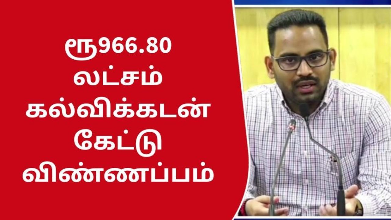 ரூ 966.80 லட்சம் மதிப்பிலான கல்வி கடன் வேண்டி ம...