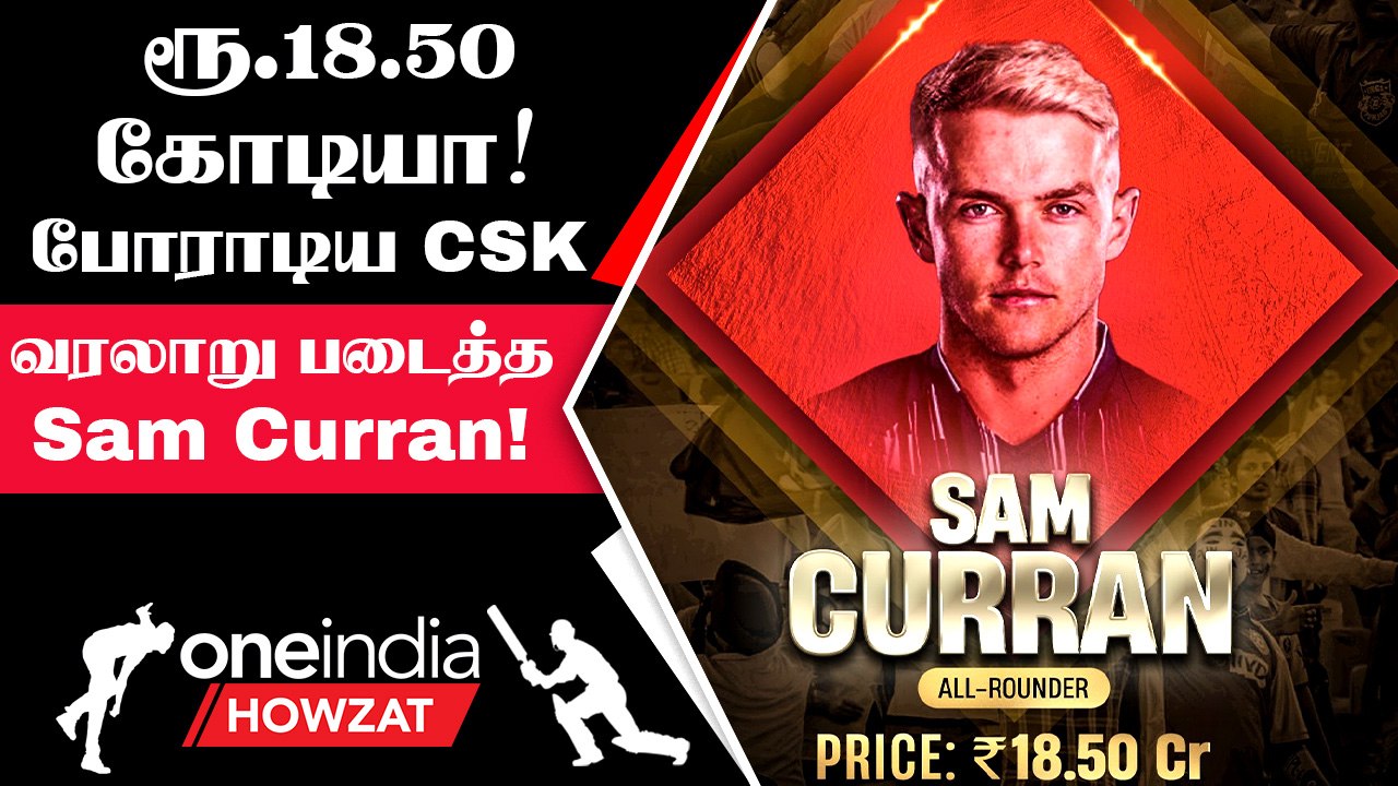 IPL History-யில் Expensive Player ஆனார் Sam Curran! CSK vs PBKS இடையே போட்டி | Oneindia Howzat