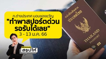 กระทรวงการต่างประเทศ ฉลองปีใหม่ 2565 ทำพาสปอร์ต ด่วนวันเดียวจบ พร้อมฟรีค่าธรรมเนียม l SPRiNGสรุปให้