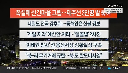 [이시각헤드라인] 12월 23일 뉴스투나잇1부