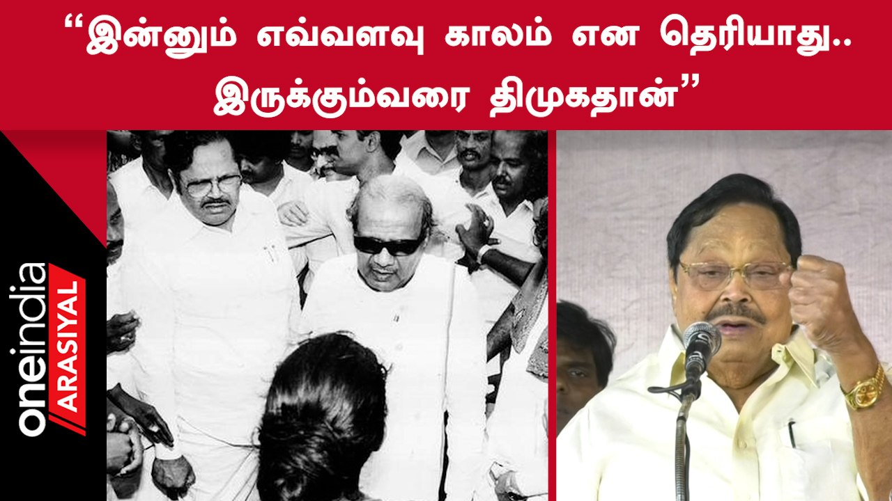 Durai Murugan | “இருக்கிற காலம்வரை திமுகவுக்காக உழைத்துக்கொண்டே இருப்பேன்”