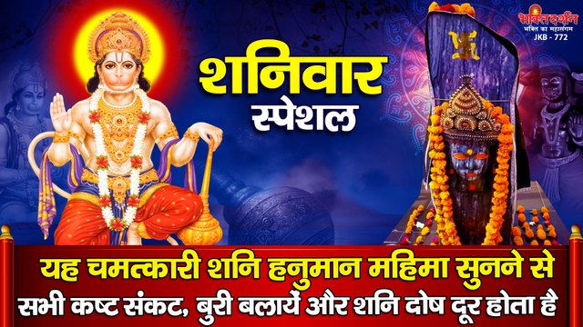 शनिवार स्पेशल : यह चमत्कारी शनि हनुमान महिमा सुनने से सभी कष्ट संकट, बुरी बलायें और शनि दोष दूर होता है ~ Top Bhajan ~ 2023