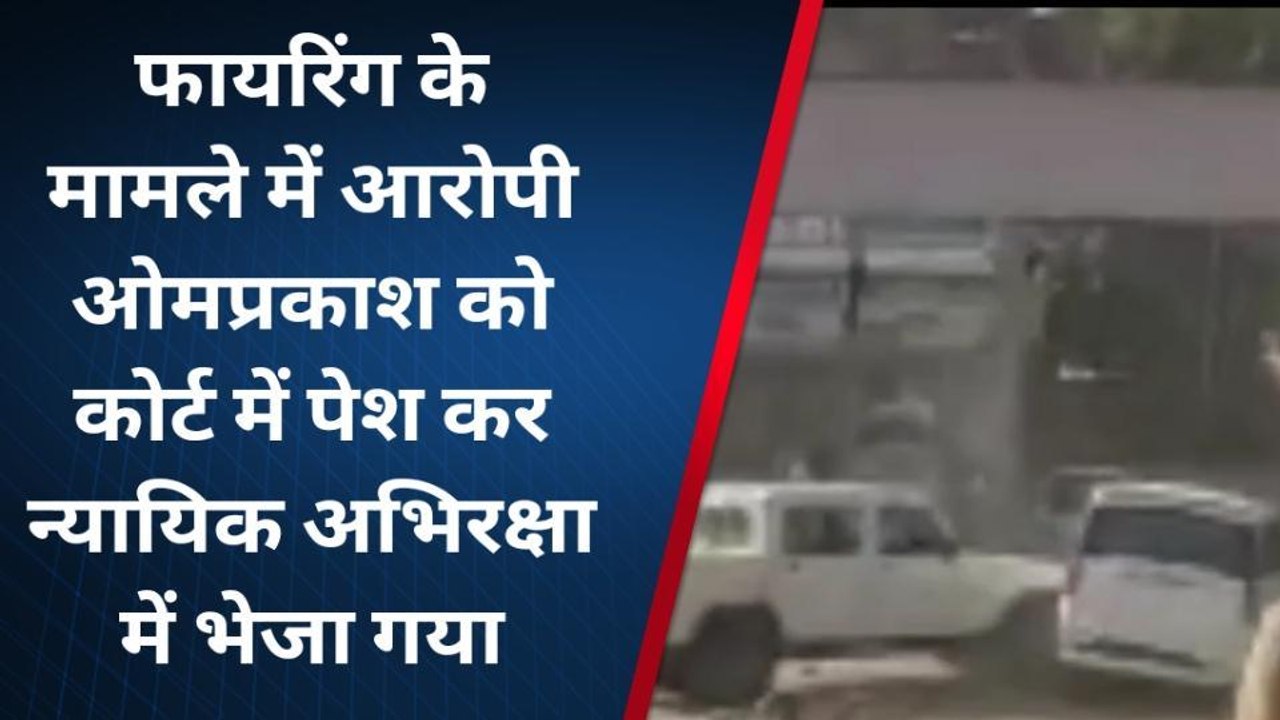 जोधपुर : माता का थान थाना क्षेत्र में फायरिंग से जुड़े मामले में आरोपी को न्यायिक अभिरक्षा में भेजा गया