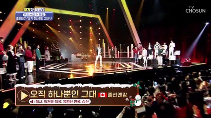 키가 2m 정말 조금 안되는 캡틴 캐나다 ‘오직 하나뿐인 그대’♬ TV CHOSUN 221223 방송