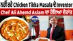 ਨਹੀਂ ਰਹੇ Chicken Tikka Masala ਦੇ Inventor Ali Ahemd Aslam | Chicken Tikka Masala | OneIndia Punjabi
