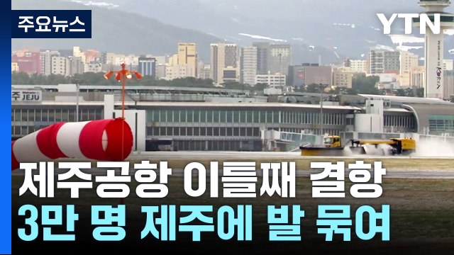 제주공항 이틀째 무더기 결항...3만 명 발 묶여 / YTN