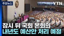 잠시 뒤 국회 본회의...'내년도 예산안' 처리 예정 / YTN