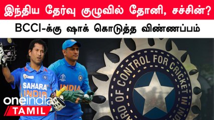 Video herunterladen: Indian Selection Committee-க்கு வந்த Dhoni விண்ணப்பம்.. BCCI அதிர்ச்சி