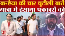 Rahul Gandhi की Bharat Jodo Yatra में Kanhaiya Kumar की चार चुटीली बातें, पत्रकारों को भी खूब हंसाया