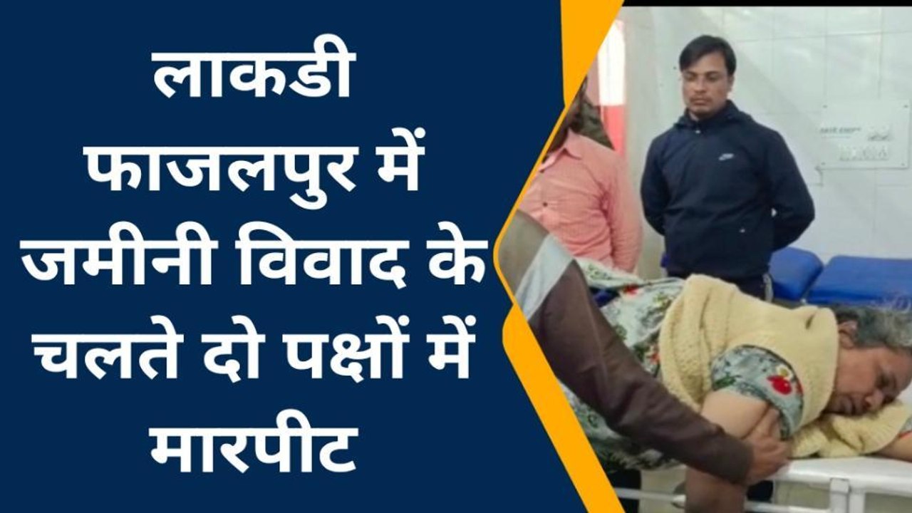 मुरादाबाद: जमीनी विवाद में दो पक्षों में खूनी संघर्ष, कई लोग घायल