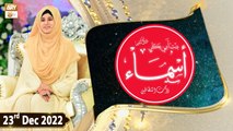 Hazrat Asma Bint e Abu Bakr RA - Special Talk Show - 23rd December 2022 - ARY Qtv