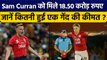 IPL Auction 2023: Sam Curran की हर एक गेंद की कीमत आपके होश उड़ा देगी | वनइंडिया हिंदी *Cricket