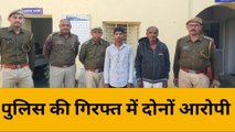 डूंगरपुर : नाबालिग का अपहरण करने का मामला ,पुलिस ने मुख्य आरोपी सहित दो को किया गिरफ्तार