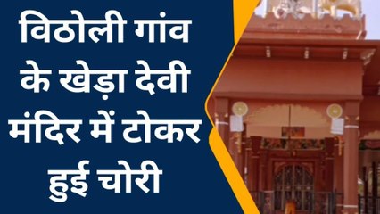 उदयपुर : विठोली गांव के खेड़ा देवी मंदिर में चोरी, देखिए पूरी खबर