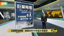 40年最冷圣诞   美国或将迎来零下57度