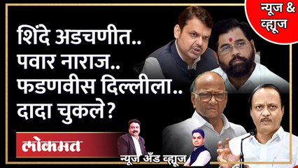 News & Views Live: शिंदे अडचणीत.. पवार नाराज.. फडणवीस दिल्लीला.. दादा चुकले? | Eknath Shinde