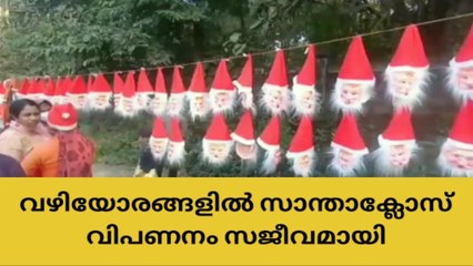 ക്രിസ്തുമസിനെ വരവേൽക്കാൻ മലയോരത്തെ വഴിയോരങ്ങളും